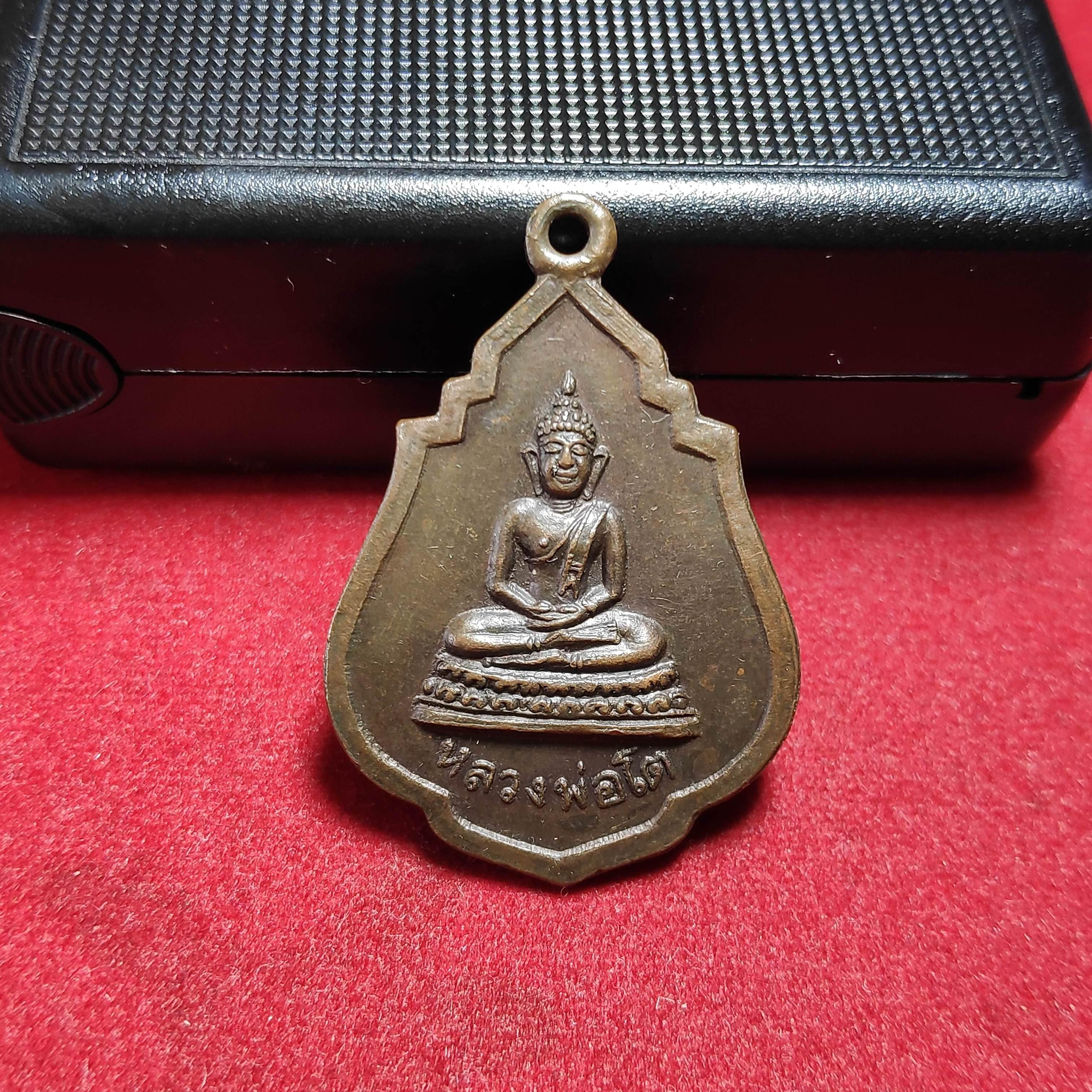 เหรียญหลวงพ่อโตวัดมงคลสถิตย์ จ.นครสวรรค์ปี2518