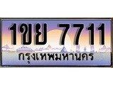 VIP ทะเบียนรถ 7711 เลขประมูล ทะเบียน 1ขย 7711 จากกรมขนส่ง