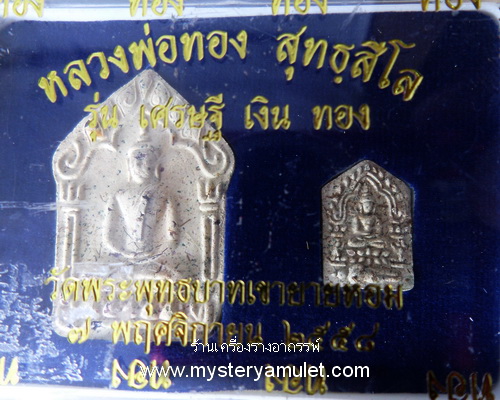 พระขุนแผนพรายกุมาร หลังอิ่น เนื้อว่านขาว หลวงพ่อทอง วัดพระพุทธบาทเขายายหอม อ.เทพสถิตย์ จ.ชัยภูมิ 1 ชุดมี 2 องค์