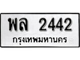 ทะเบียนรถ 2442 ป้าย พล 2442 ทะเบียนมงคล ทะเบียนสวย