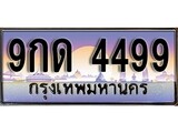 วีไอพี ทะเบียนรถ 4499 เลขประมูล ทะเบียนสวย 9กด 4499 จากกรมขนส่ง