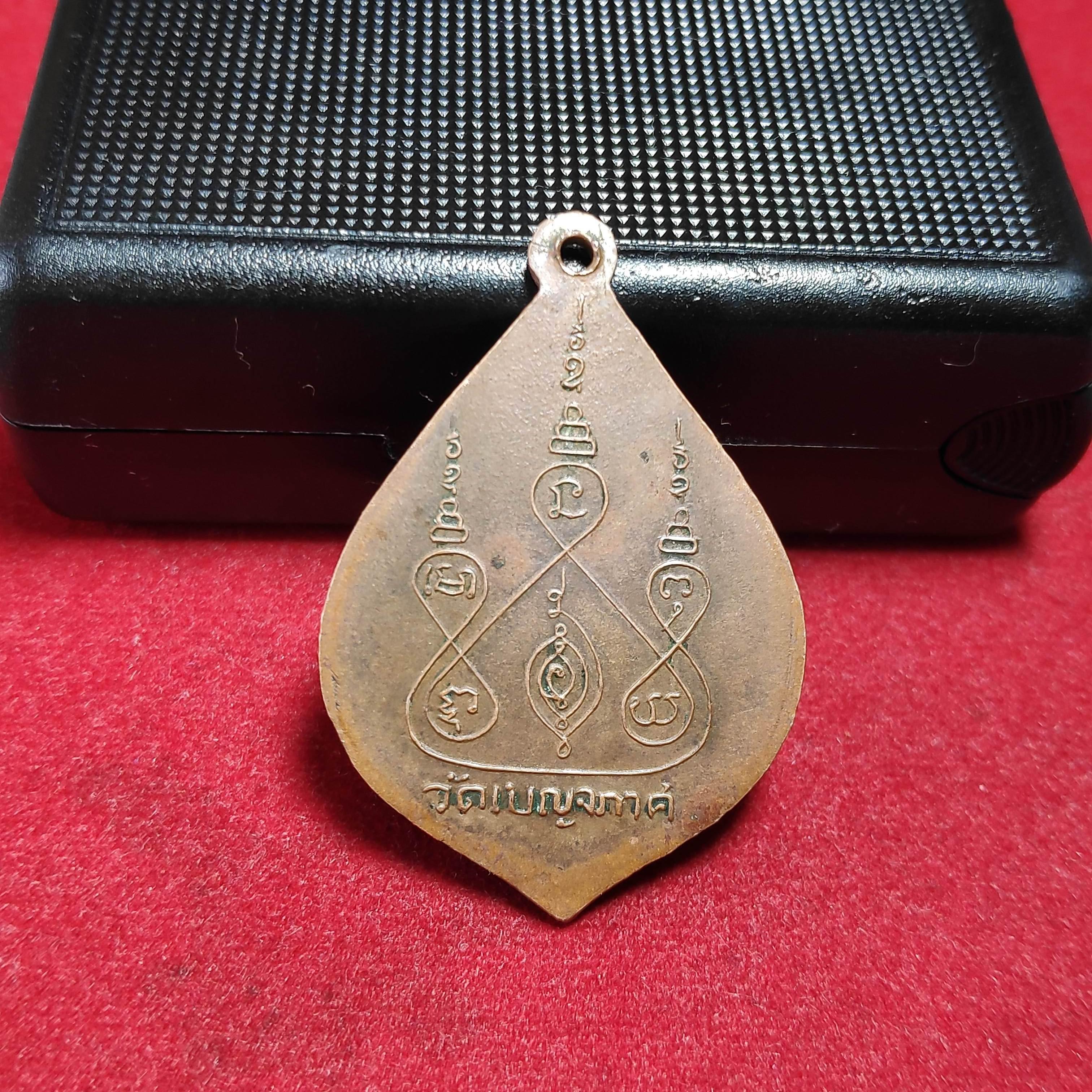 เหรียญพระอาจารย์เเว่ววัดเบญจภาศ จ.นครนายก