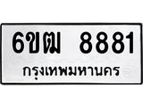 รับจองทะเบียนรถ 8881 หมวดใหม่ 6ขฒ 8881 ทะเบียนมงคล ผลรวมดี 36