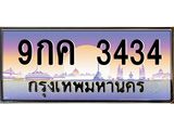 อ-ทะเบียนรถ 3434 เลขประมูล ทะเบียนสวย 9กค 3434 จากกรมขนส่ง