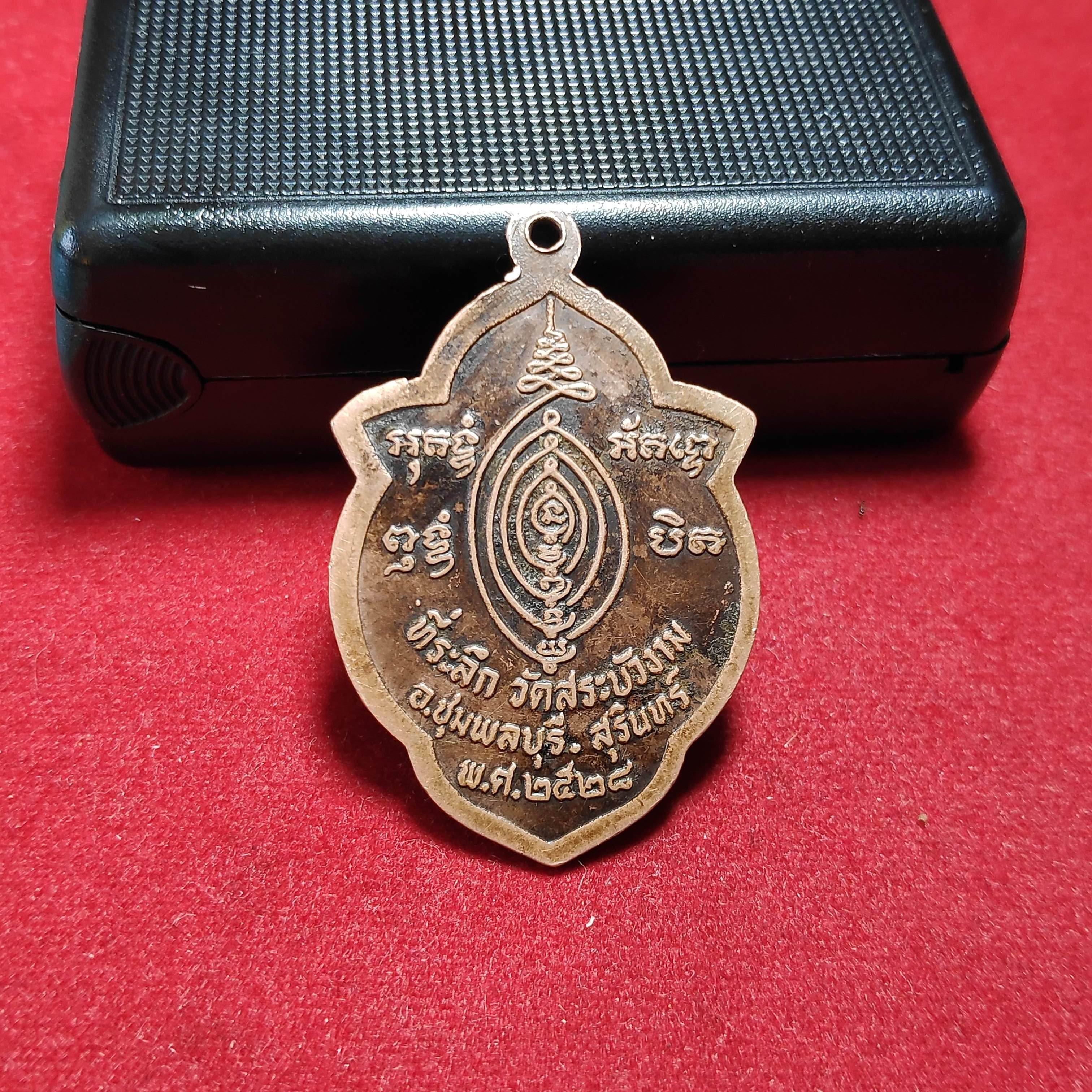 เหรียญหลวงพ่อสมเถริโณวัดสระบัวงาม จ.สุรินทร์ปี2528