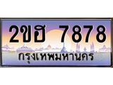 Vip ขุมทรัพย์ มหาเฮง ป้ายทะเบียนรถ 7878 เลขประมูล ทะเบียนสวย 2ขฮ 7878 จากกรมขนส่ง