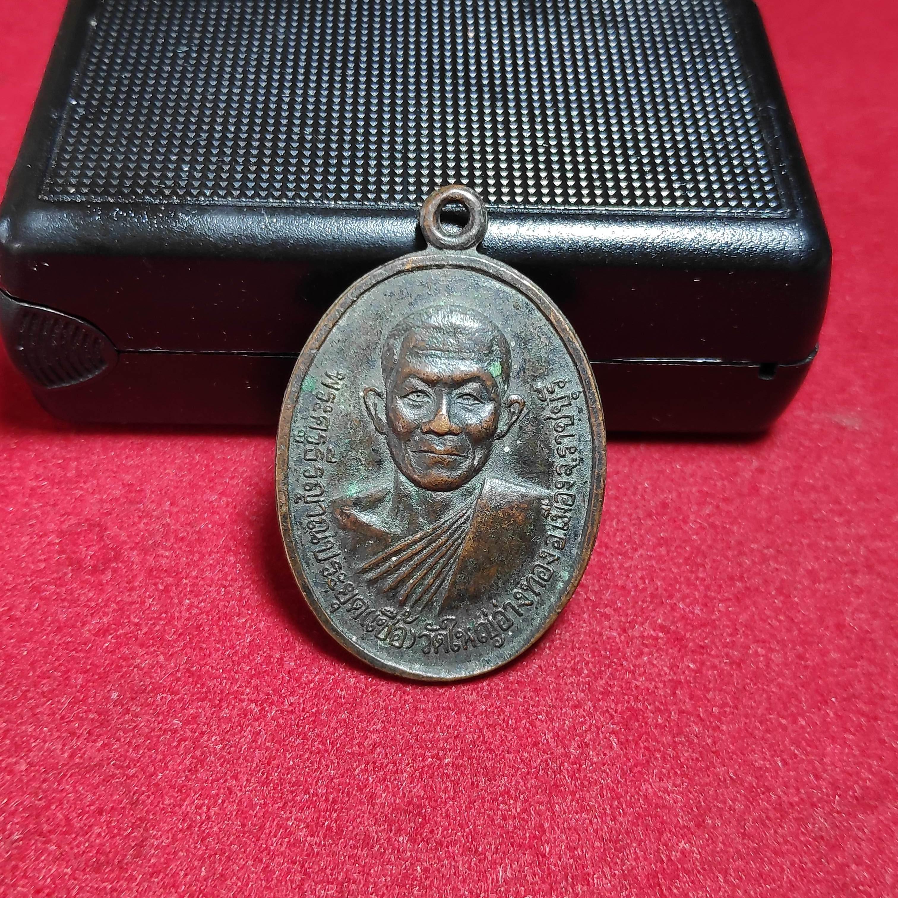 เหรียญหลวงพ่อเชื้อวัดใหญ่อ่างทองปี2533