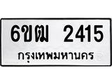 รับจองทะเบียนรถ 2415 หมวดใหม่ 6ขฒ 2415 ทะเบียนมงคล ผลรวมดี 23