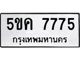 อ-ทะเบียนรถ 7775 ทะเบียนมงคล 5ขค 7775 จากกรมขนส่ง