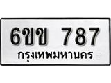 รับจองทะเบียนรถ 787 หมวดใหม่ 6ขข 787 ทะเบียนมงคล ผลรวมดี 32 จากกรมขนส่ง