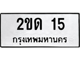 ทะเบียนรถ 15 ป้าย 2ขด 15 ทะเบียนมงคล ทะเบียนสวย