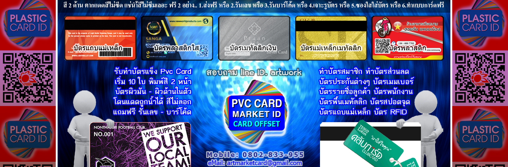 Card Market Pvc Plastic พิมพ์บัตรเร็ว พิมพ์บัตรสวยคมชัด 0802-833955 Chat line. artwork คุณภาพดี สีไม่ซีดจาง พิมพ์บัตรพลาสติก พีวีซีการ์ด ทุกรูปแบบ ไม่เหมือนใครสไตล์แบบคุณ การ์ดเมมเบอร์ การ์ดพนักงาน บัตรที่ระลึก การ์ดคอนเสิร์ต บัตรสะสมแต้ม บัตรผู้ติดต่อ บ