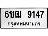 รับจองทะเบียนรถ 9147 หมวดใหม่ 6ขฒ 9147 ทะเบียนมงคล ผลรวมดี 32