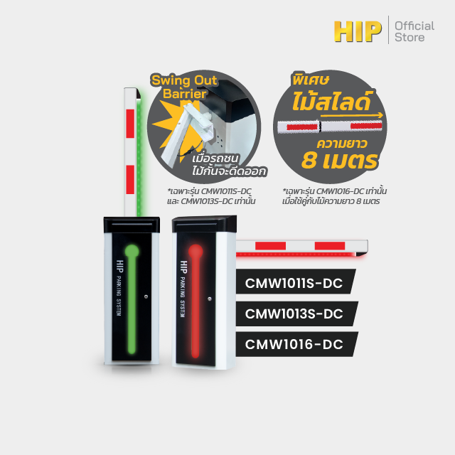HIP ไม้กั้นรถยนต์ CMW101X Series