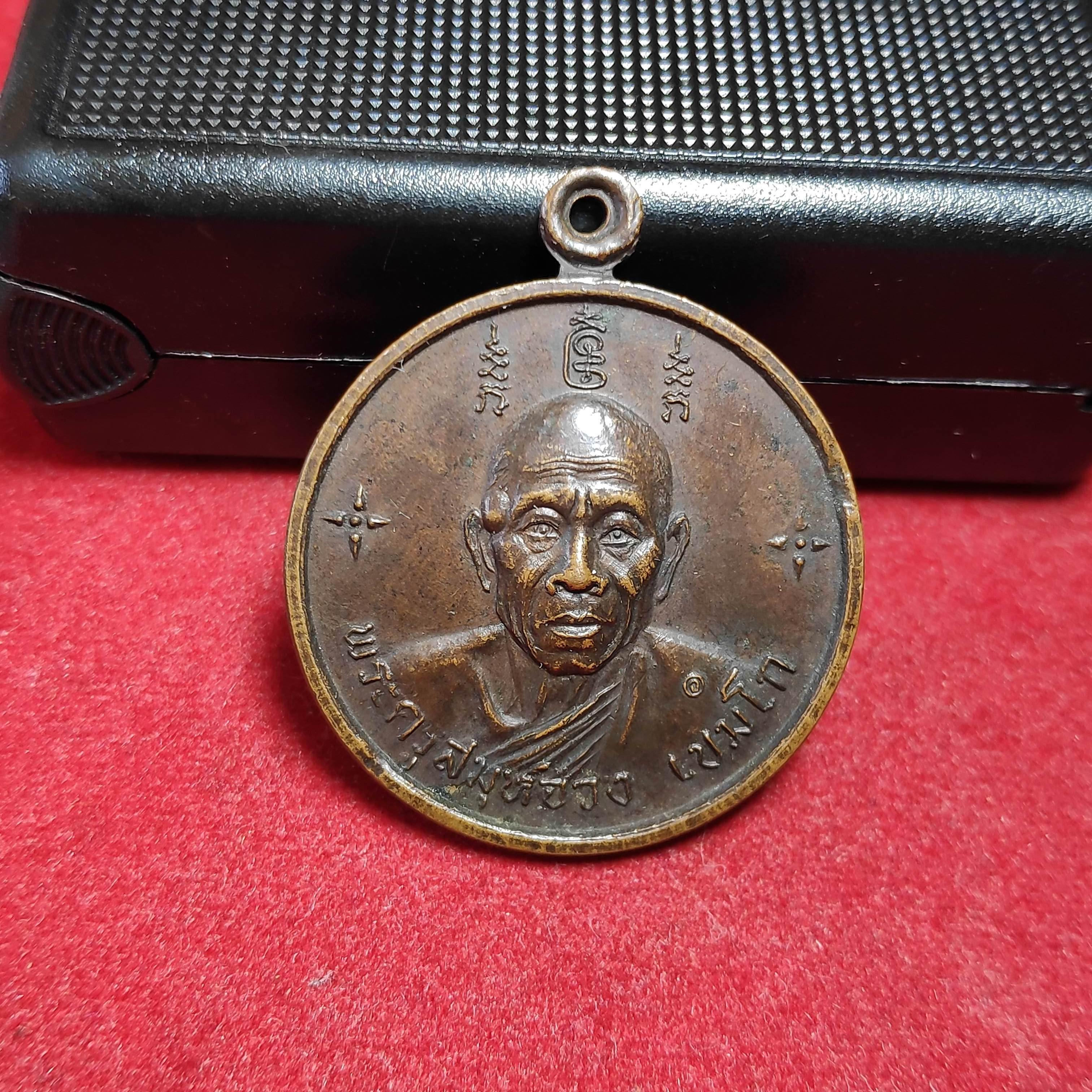 เหรียญกลมพระครูสมุห์จวงเขมโกวัดเทวบุตร จ.ปราจีนปี2523