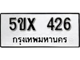 รับจองทะเบียนรถเลข 426 หมวดใหม่จากกรมขนส่ง จองทะเบียน 426