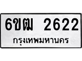 รับจองทะเบียนรถ 2622 หมวดใหม่ 6ขฒ 2622 ทะเบียนมงคล ผลรวมดี 23