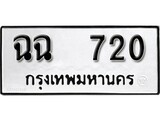 ทะเบียนรถ 720 ผลรวมดี 19 ป้าย ฉฉ 720 ทะเบียนมงคล ทะเบียนสวย