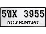 รับจองทะเบียนรถเลข 3955 หมวดใหม่จากกรมขนส่ง จองทะเบียน 3955
