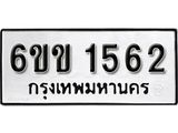 รับจองทะเบียนรถ 1562 หมวดใหม่ 6ขข 1562 ทะเบียนมงคล ผลรวมดี 24 จากกรมขนส่ง