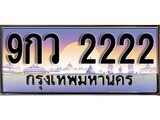 VIP ทะเบียนรถ 2222 ผลรวมดี 24 เลขประมูล ทะเบียนสวย 9กว 2222 จากกรมขนส่ง