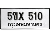 รับจองทะเบียนรถเลข 510 หมวดใหม่จากกรมขนส่ง จองทะเบียน 510