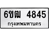 รับจองทะเบียนรถ 4845 หมวดใหม่ 6ขฒ 4845 ทะเบียนมงคล ผลรวมดี 32