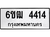 รับจองทะเบียนรถ 4414 หมวดใหม่ 6ขฒ 4414 ทะเบียนมงคล ผลรวมดี 24