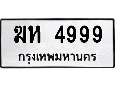 51.ป้ายทะเบียนรถ ฆห 4999 ทะเบียนมงคล ฆห 4999