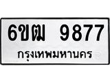 รับจองทะเบียนรถ 9877 หมวดใหม่ 6ขฒ 9877 ทะเบียนมงคล ผลรวมดี 42