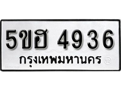 รับจองทะเบียนรถ 4936 หมวดใหม่ 5ขฮ 4936 ทะเบียนมงคล ผลรวมดี 36