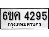 รับจองทะเบียนรถ 4295 หมวดใหม่ 6ขค 4295 ทะเบียนมงคล ผลรวมดี 32