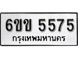 รับจองทะเบียนรถ 5575 หมวดใหม่ 6ขข 5575 ทะเบียนมงคล ผลรวมดี 32 จากกรมขนส่ง
