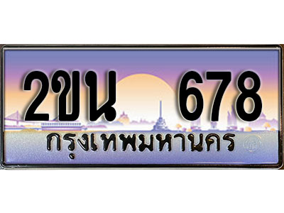 วีไอพี ทะเบียนรถ 678 เลขประมูล ทะเบียนสวย 2ขน 678 จากกรมขนส่ง