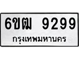 รับจองทะเบียนรถ 9299 หมวดใหม่ 6ขฒ 9299 ทะเบียนมงคล ผลรวมดี 40