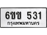 รับจองทะเบียนรถ 531 หมวดใหม่ 6ขข 531 ทะเบียนมงคล ผลรวมดี 19 จากกรมขนส่ง