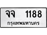 ทะเบียนรถ 1188 ป้าย จจ 1188 ทะเบียนมงคล ทะเบียนสวย