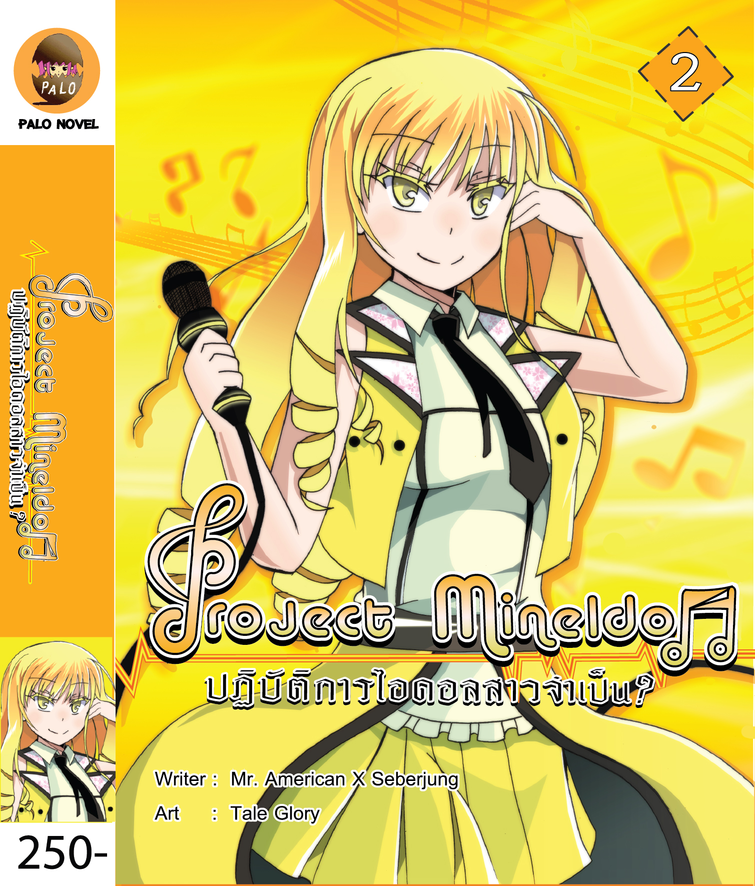 Project Mine Idol ปฏิบัติการไอดอลสาว ? จำเป็น Vol.2