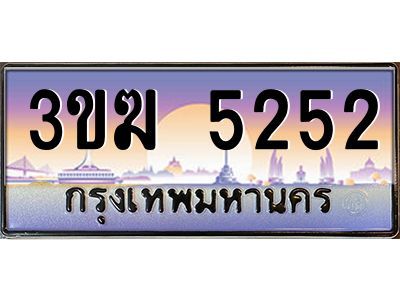 ทะเบียนรถ 5252 เลขประมูล ทะเบียนสวย 3ขฆ 5252 จากกรมขนส่ง