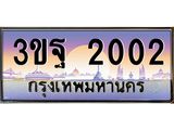 4.ทะเบียนรถ 2002 เลขประมูล ทะเบียนสวย 3ขฐ 2002 จากกรมขนส่ง