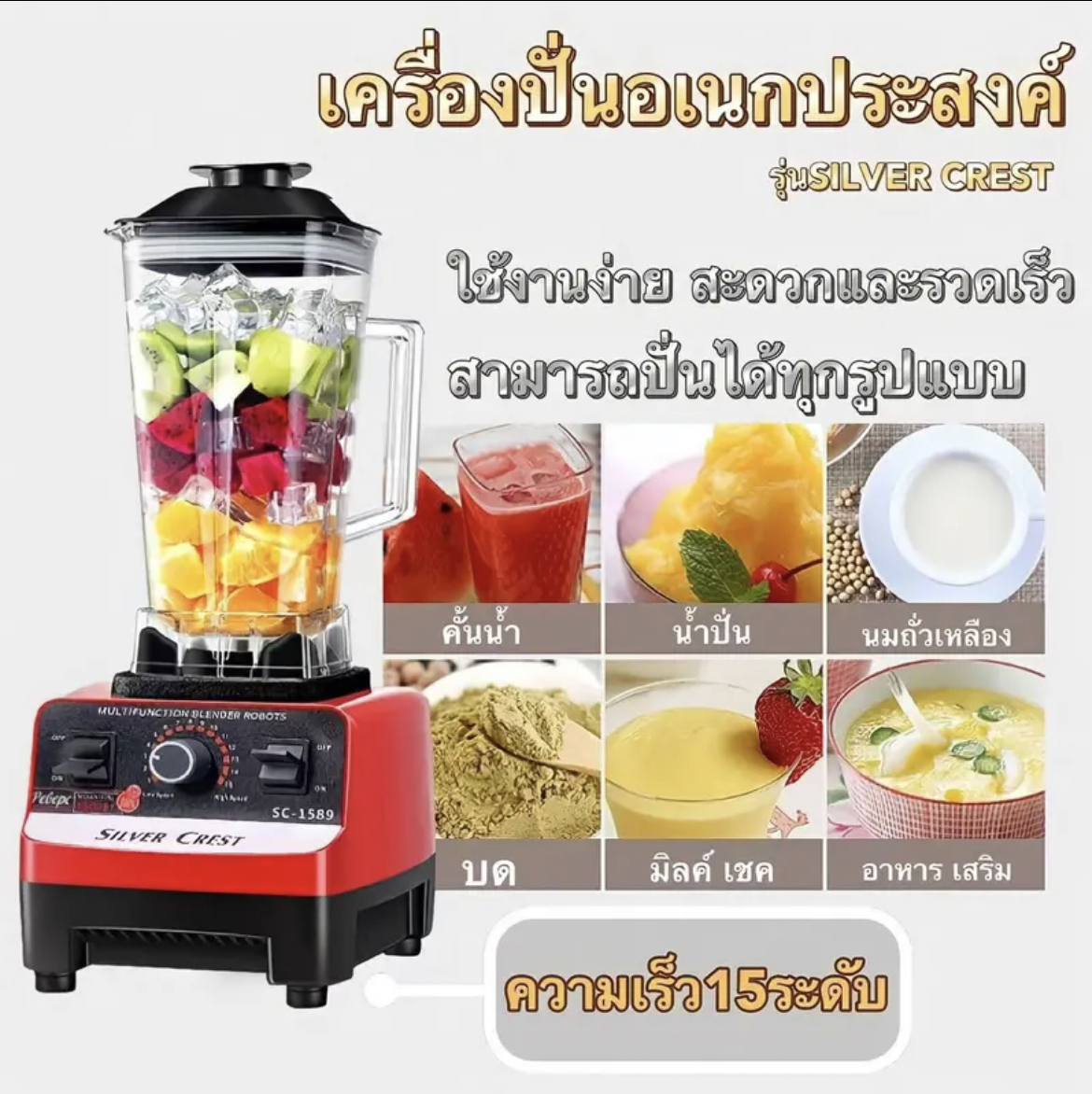เครื่องปั่น Silver Crest