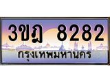 ทะเบียนรถ 8282 เลขประมูล ทะเบียนสวย 3ขฎ 8282 จากกรมขนส่ง