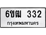 รับจองทะเบียนรถ 332 หมวดใหม่ 6ขฒ 332 ทะเบียนมงคล ผลรวมดี 19