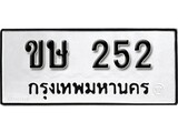 ทะเบียนรถ 252 ป้าย ขษ 252 ทะเบียนมงคล ทะเบียนสวย