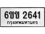รับจองทะเบียนรถ 2641 หมวดใหม่ 6ขข 2641 ทะเบียนมงคล ผลรวมดี 23 จากกรมขนส่ง