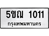 รับจองทะเบียนรถเลข 1011 หมวดใหม่จากกรมขนส่ง จองทะเบียน 1011