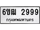 รับจองทะเบียนรถ 2999 หมวดใหม่ 6ขฒ 2999 ทะเบียนมงคล ผลรวมดี 40