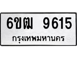 รับจองทะเบียนรถ 9615 หมวดใหม่ 6ขฒ 9615 ทะเบียนมงคล ผลรวมดี 32
