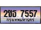 ป้ายทะเบียนรถ 7557 ผลรวมดี 32 เลขประมูล ทะเบียนสวย 2ขธ 7557 จากกรมขนส่ง