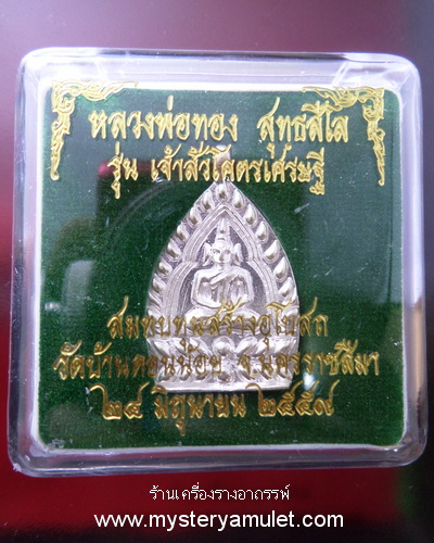 เหรียญเจ้าสัว เนื้อเงิน หลวงพ่อทอง สุทธสีโล วัดพระพุทธบาทเขายายหอม อ.เทพสถิตย์ จ.ชัยภูมิ